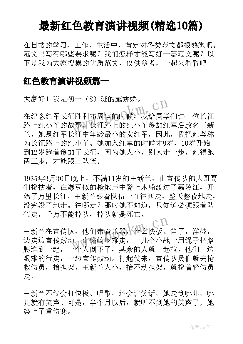 最新红色教育演讲视频(精选10篇)