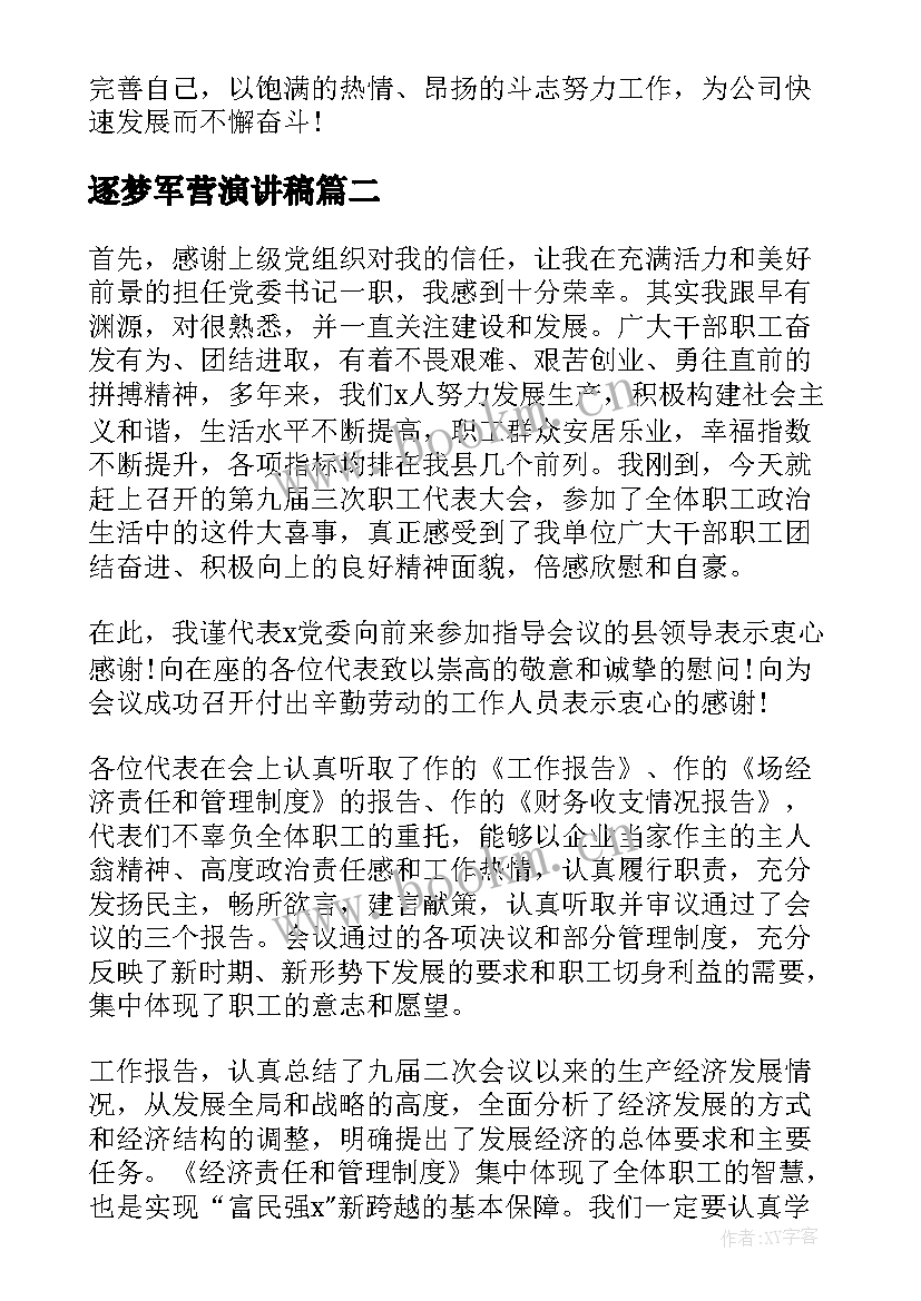 最新逐梦军营演讲稿(模板5篇)