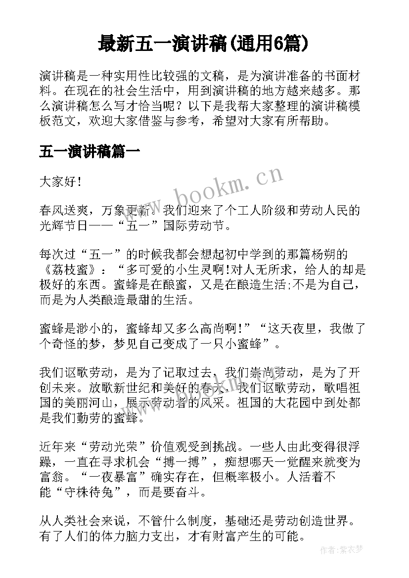 最新五一演讲稿(通用6篇)