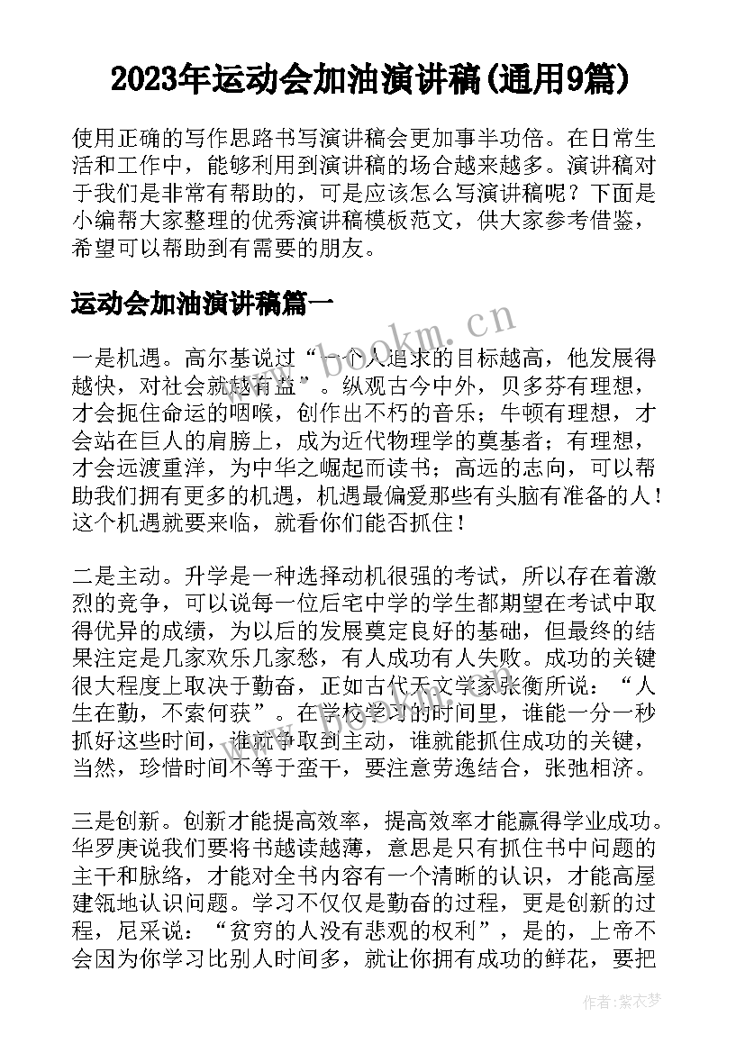 2023年运动会加油演讲稿(通用9篇)