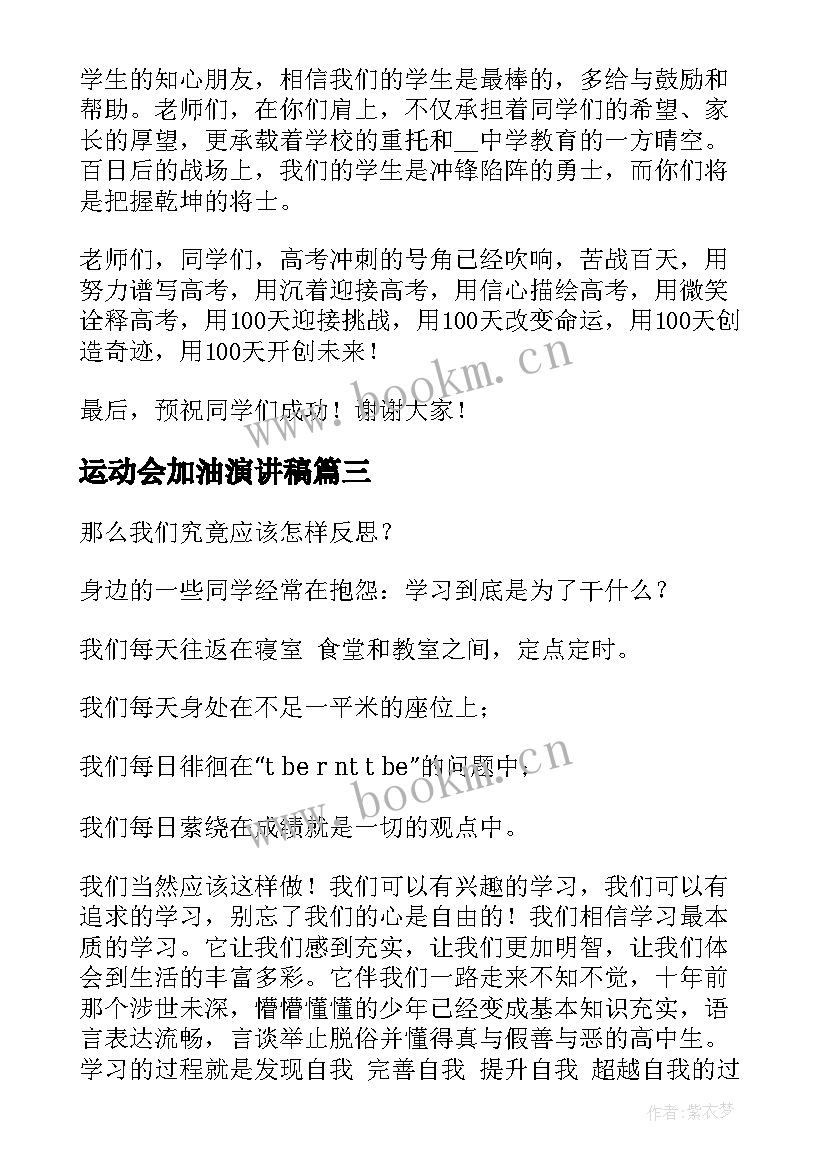 2023年运动会加油演讲稿(通用9篇)