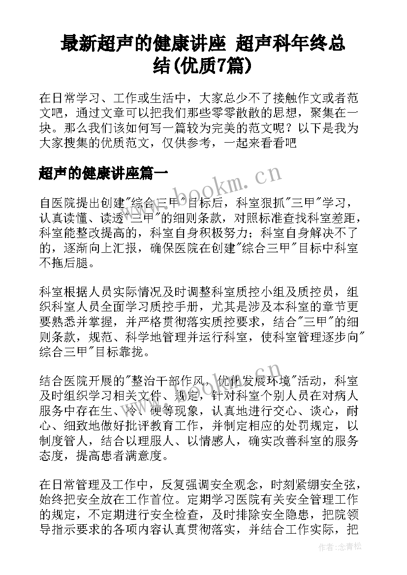 最新超声的健康讲座 超声科年终总结(优质7篇)