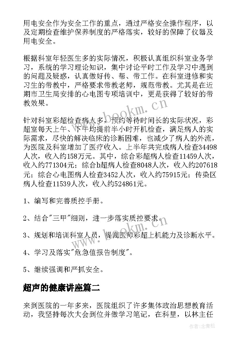 最新超声的健康讲座 超声科年终总结(优质7篇)