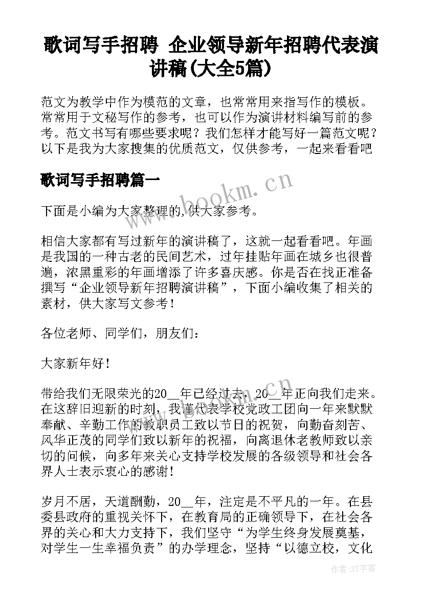 歌词写手招聘 企业领导新年招聘代表演讲稿(大全5篇)