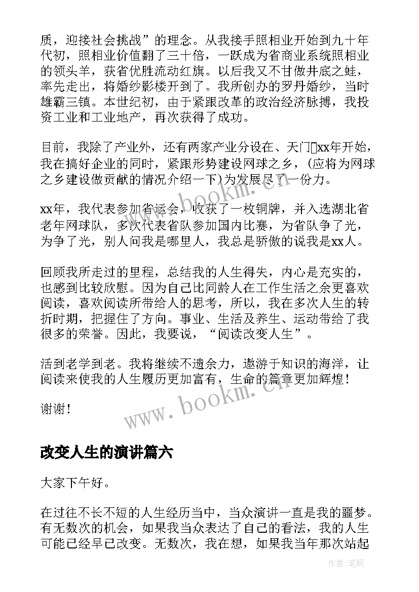 2023年改变人生的演讲 改变人生演讲稿(汇总7篇)