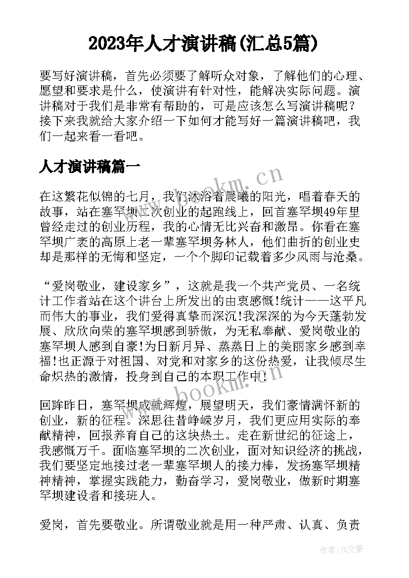 2023年人才演讲稿(汇总5篇)