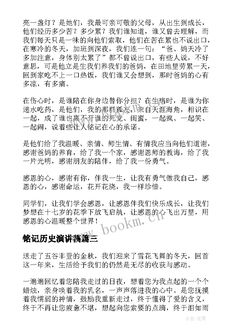 2023年铭记历史演讲稿(通用7篇)