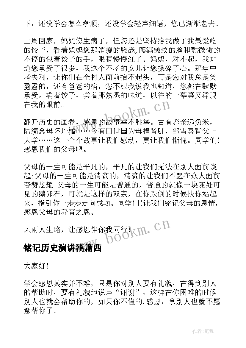 2023年铭记历史演讲稿(通用7篇)