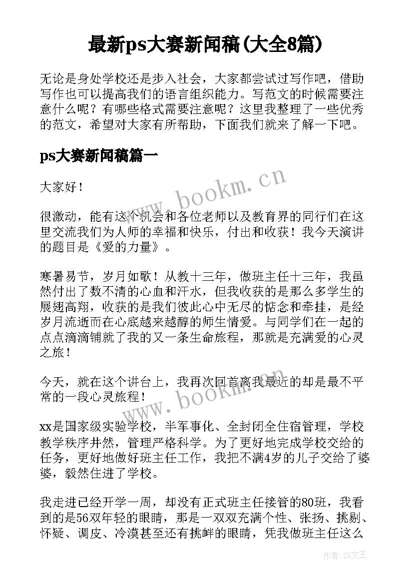 最新ps大赛新闻稿(大全8篇)