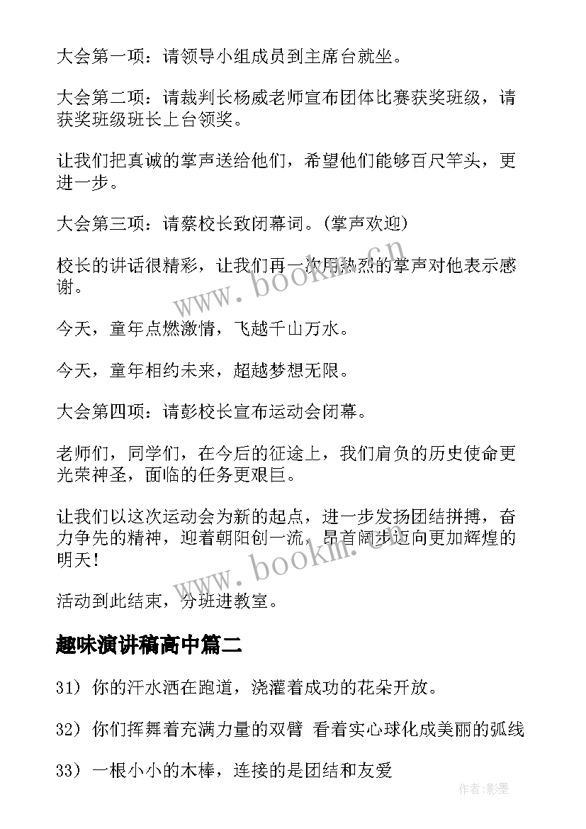 最新趣味演讲稿高中(优秀8篇)