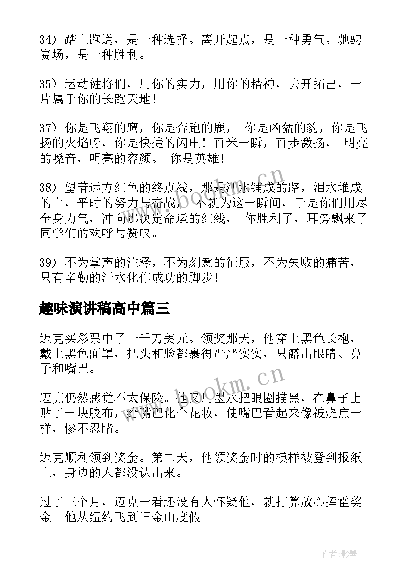 最新趣味演讲稿高中(优秀8篇)