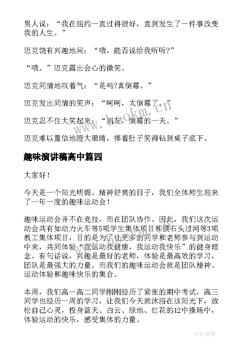 最新趣味演讲稿高中(优秀8篇)