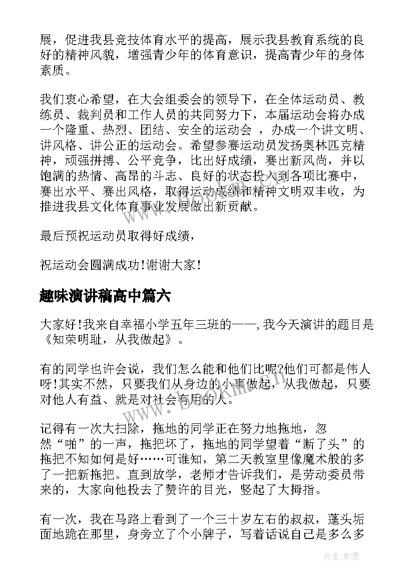 最新趣味演讲稿高中(优秀8篇)