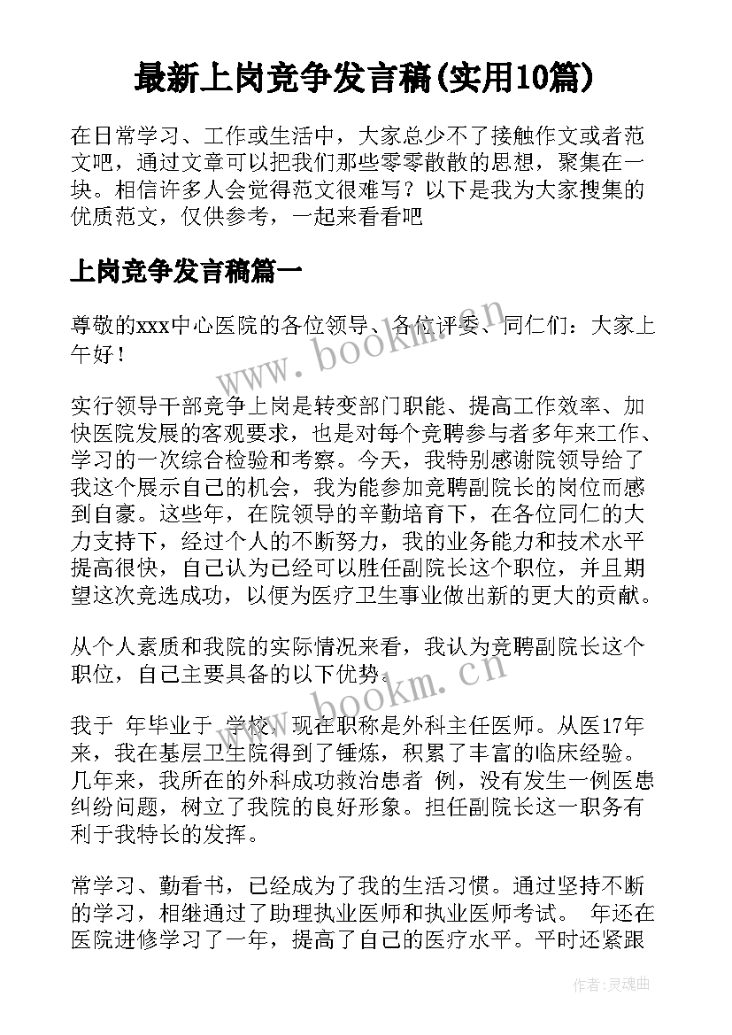 最新上岗竞争发言稿(实用10篇)