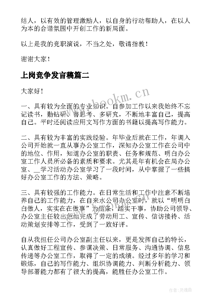 最新上岗竞争发言稿(实用10篇)