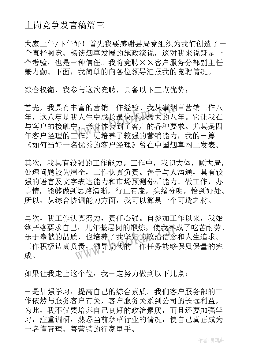 最新上岗竞争发言稿(实用10篇)