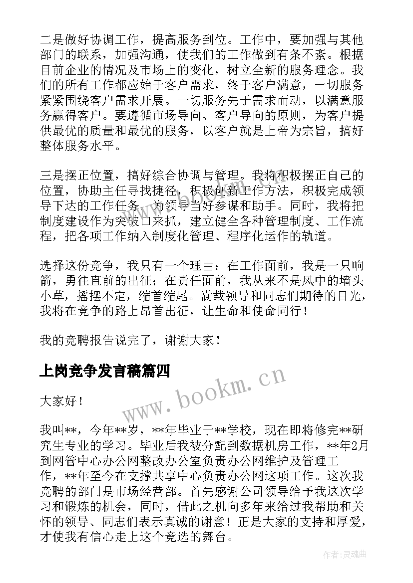 最新上岗竞争发言稿(实用10篇)