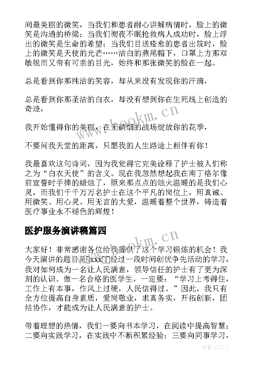 最新医护服务演讲稿 医护人员三八妇女节演讲稿(优质6篇)