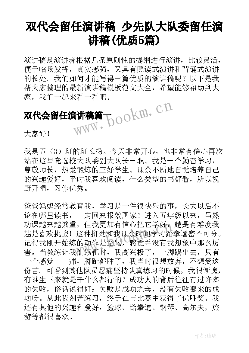 双代会留任演讲稿 少先队大队委留任演讲稿(优质5篇)