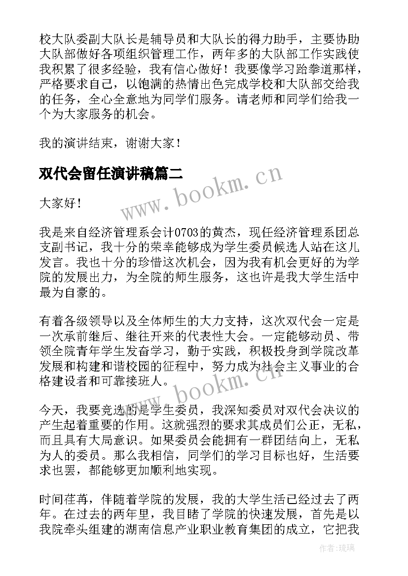 双代会留任演讲稿 少先队大队委留任演讲稿(优质5篇)