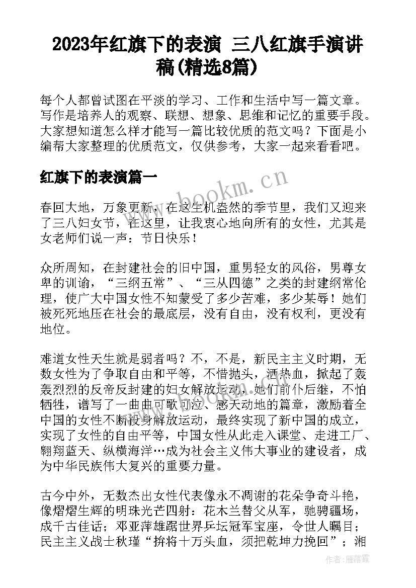 2023年红旗下的表演 三八红旗手演讲稿(精选8篇)