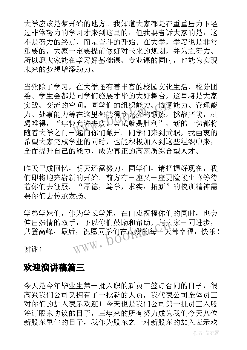 欢迎演讲稿(优秀8篇)