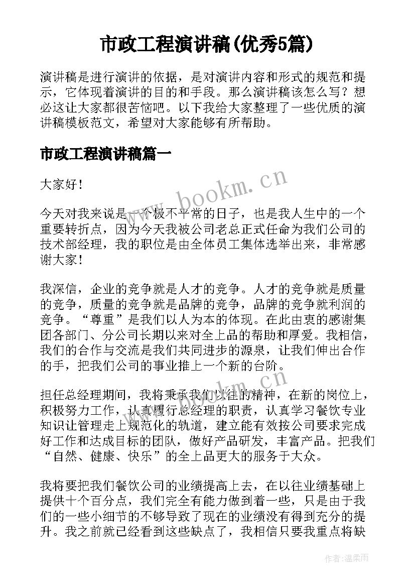 市政工程演讲稿(优秀5篇)