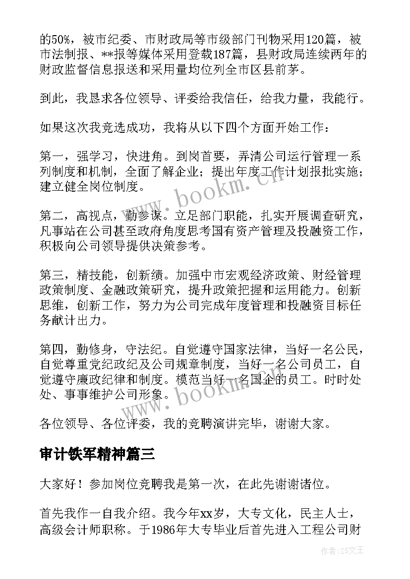 2023年审计铁军精神 审计人员爱岗敬业演讲稿(实用10篇)