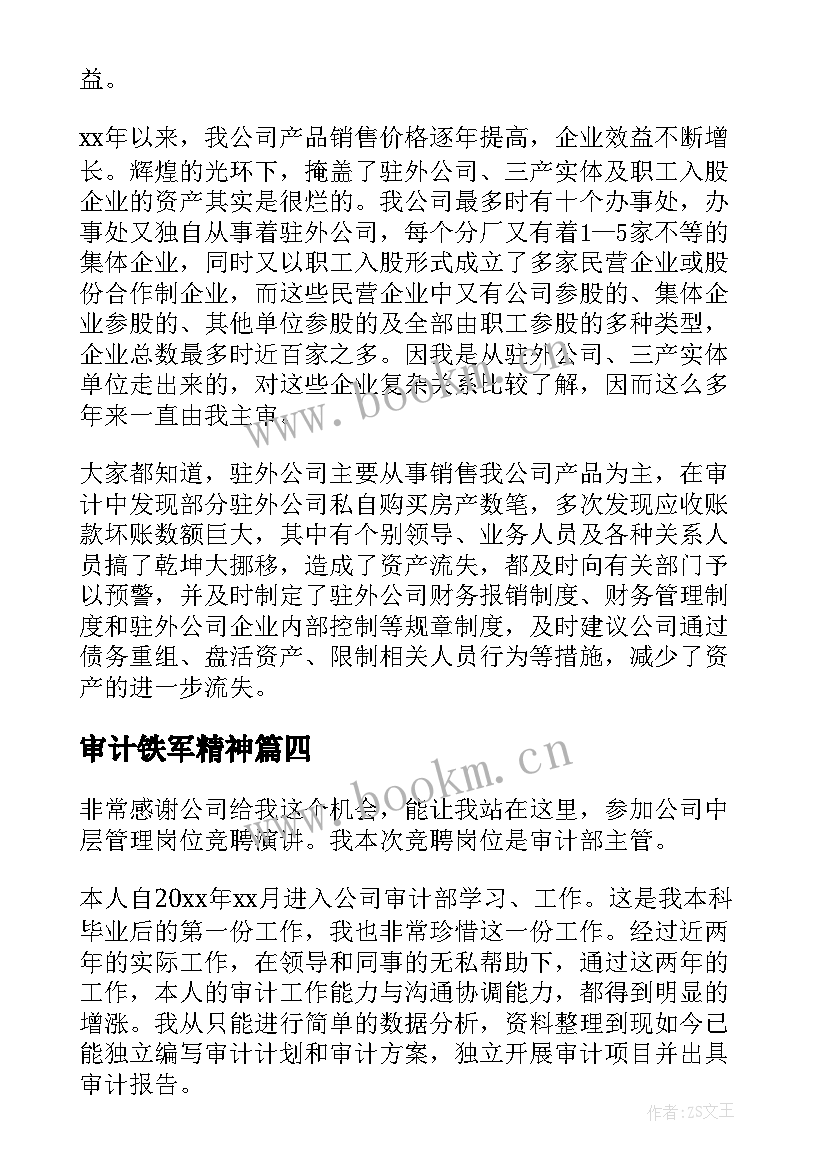 2023年审计铁军精神 审计人员爱岗敬业演讲稿(实用10篇)