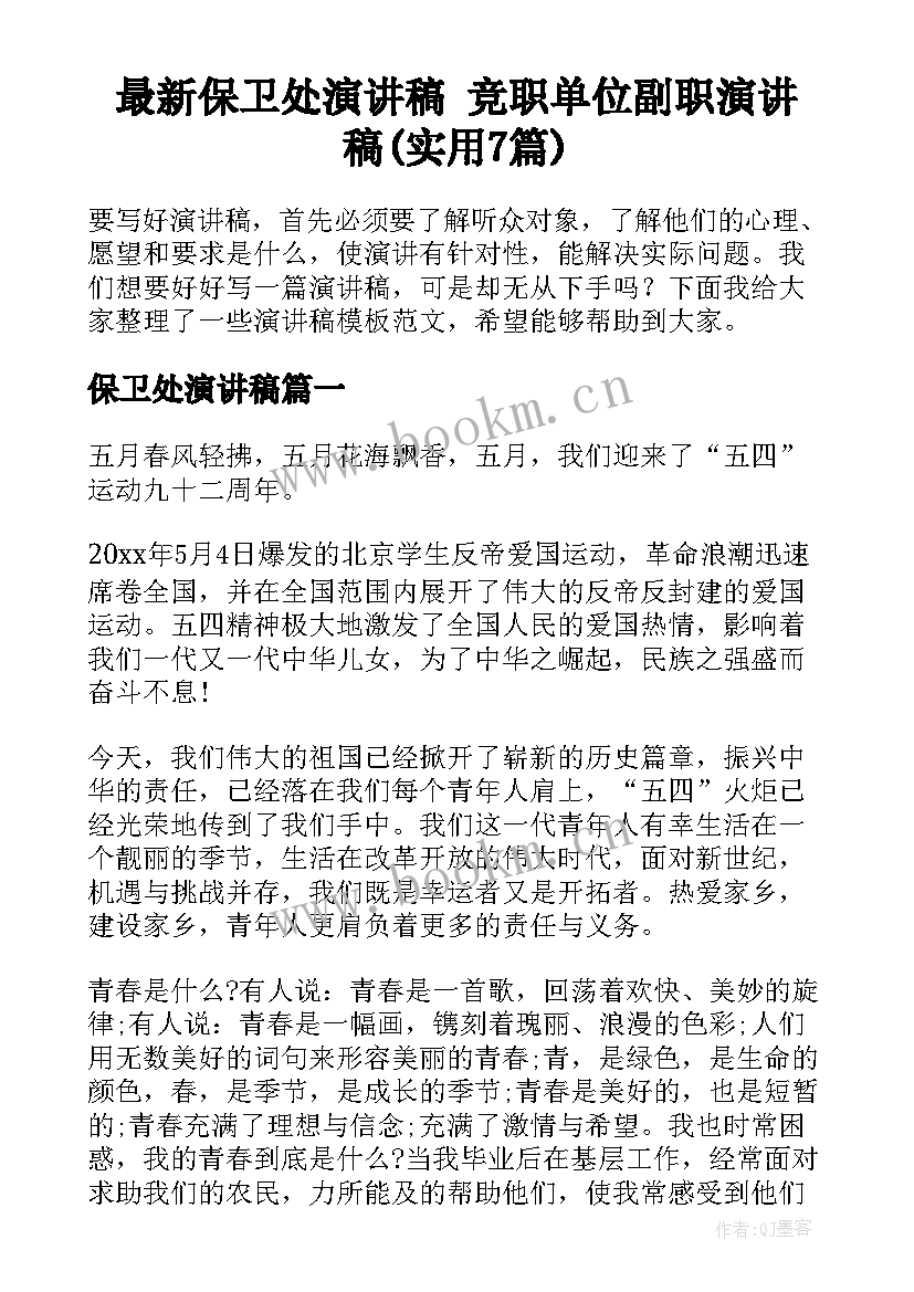 最新保卫处演讲稿 竞职单位副职演讲稿(实用7篇)