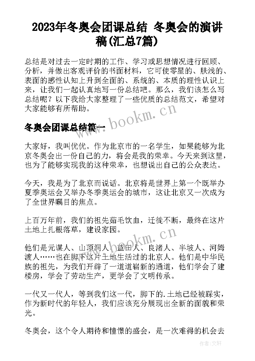 2023年冬奥会团课总结 冬奥会的演讲稿(汇总7篇)