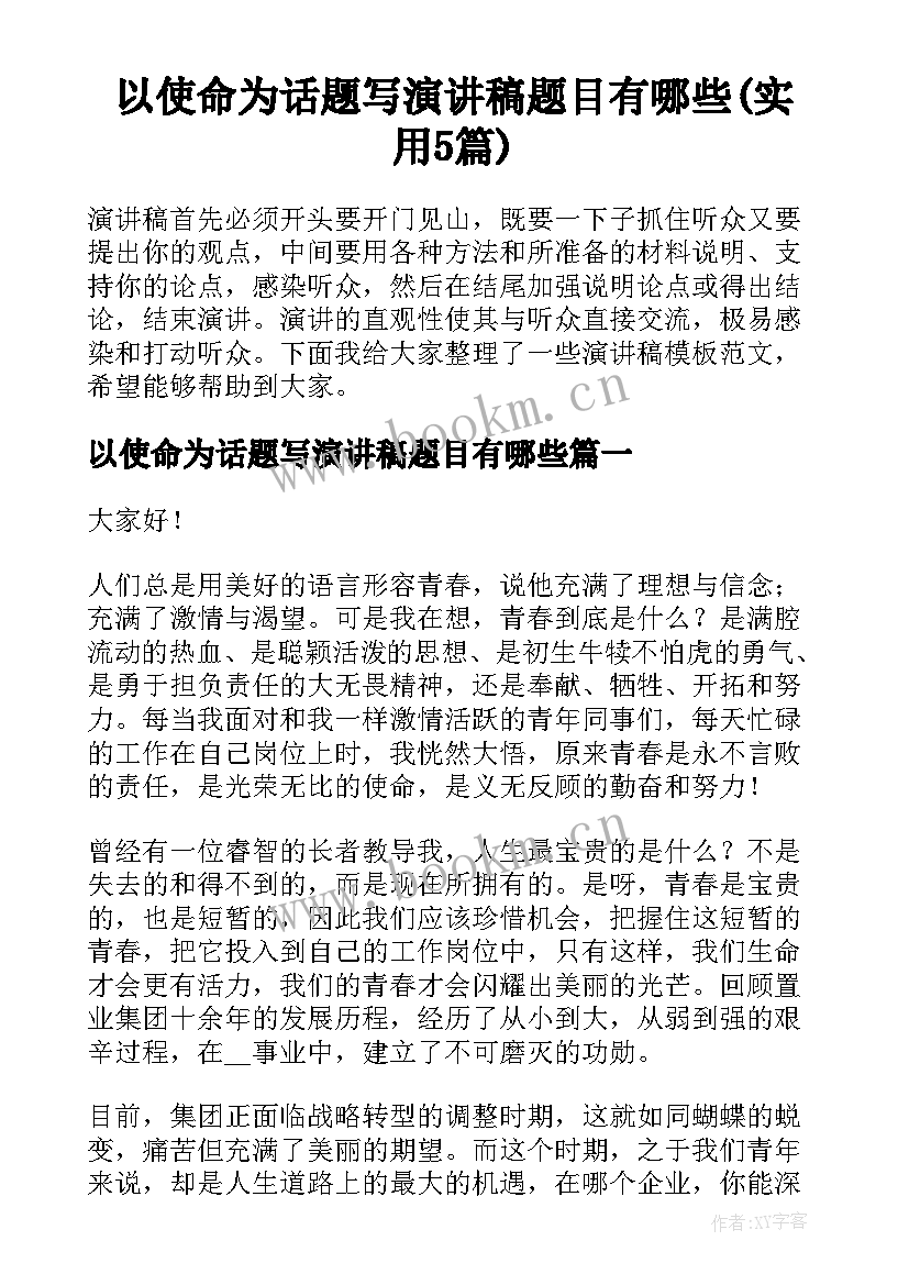 以使命为话题写演讲稿题目有哪些(实用5篇)