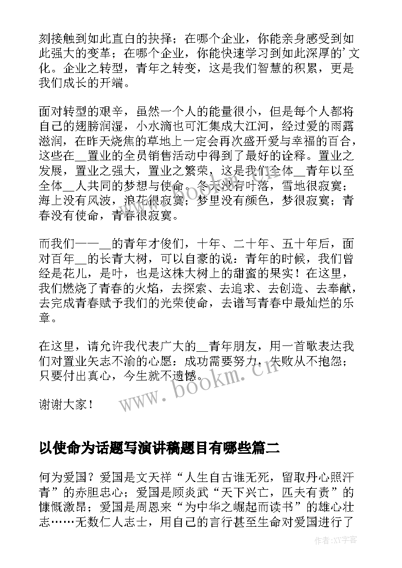 以使命为话题写演讲稿题目有哪些(实用5篇)