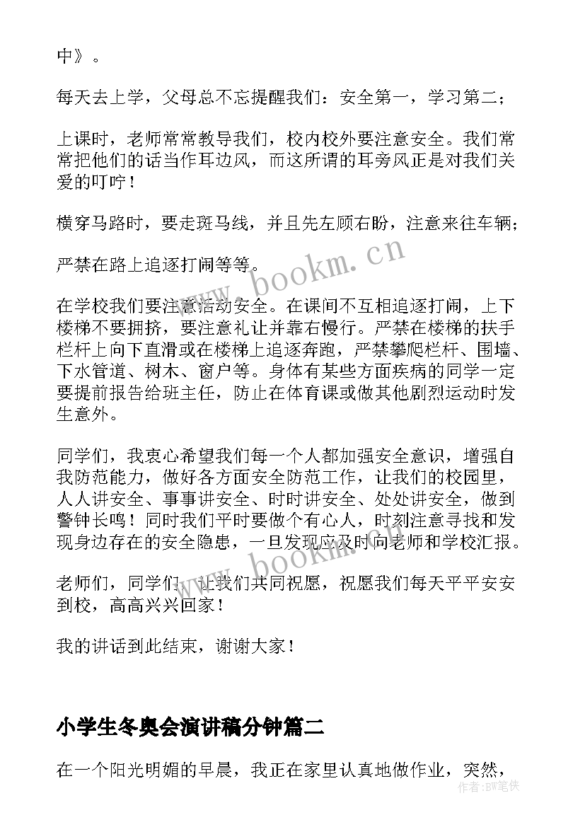 2023年小学生冬奥会演讲稿分钟(通用7篇)