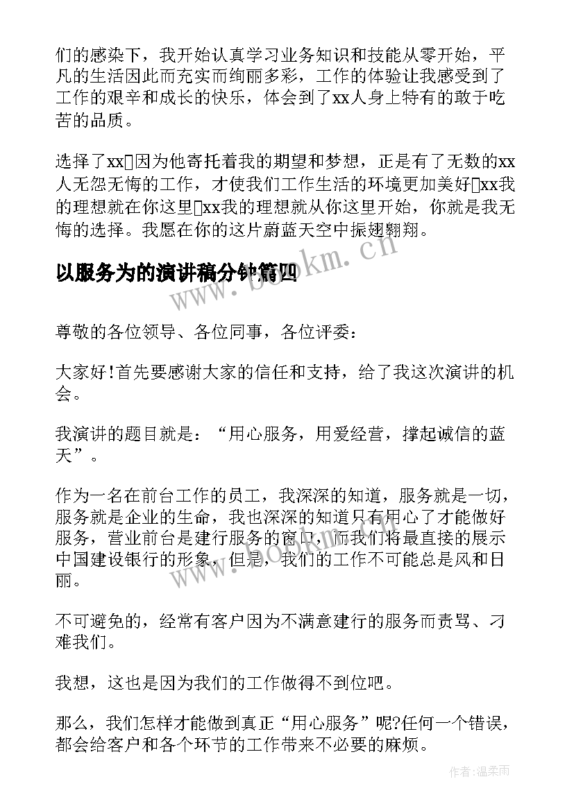 最新以服务为的演讲稿分钟 服务员演讲稿(模板9篇)