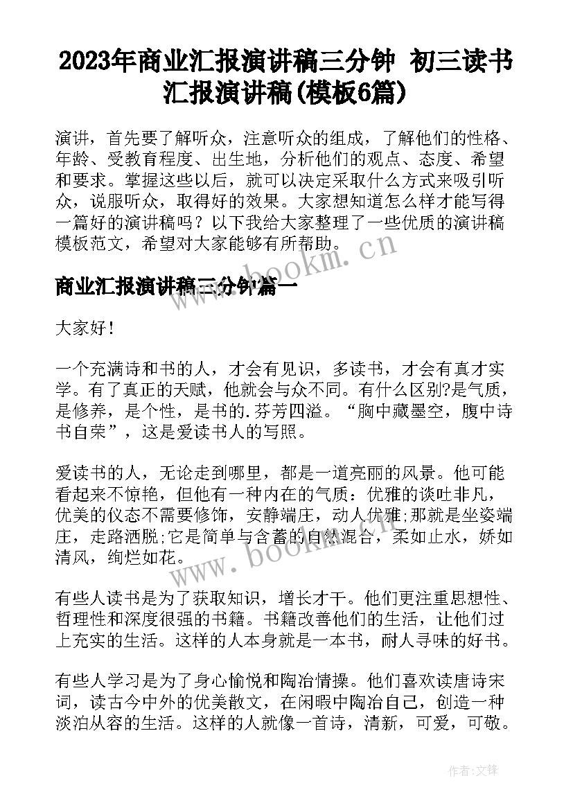 2023年商业汇报演讲稿三分钟 初三读书汇报演讲稿(模板6篇)