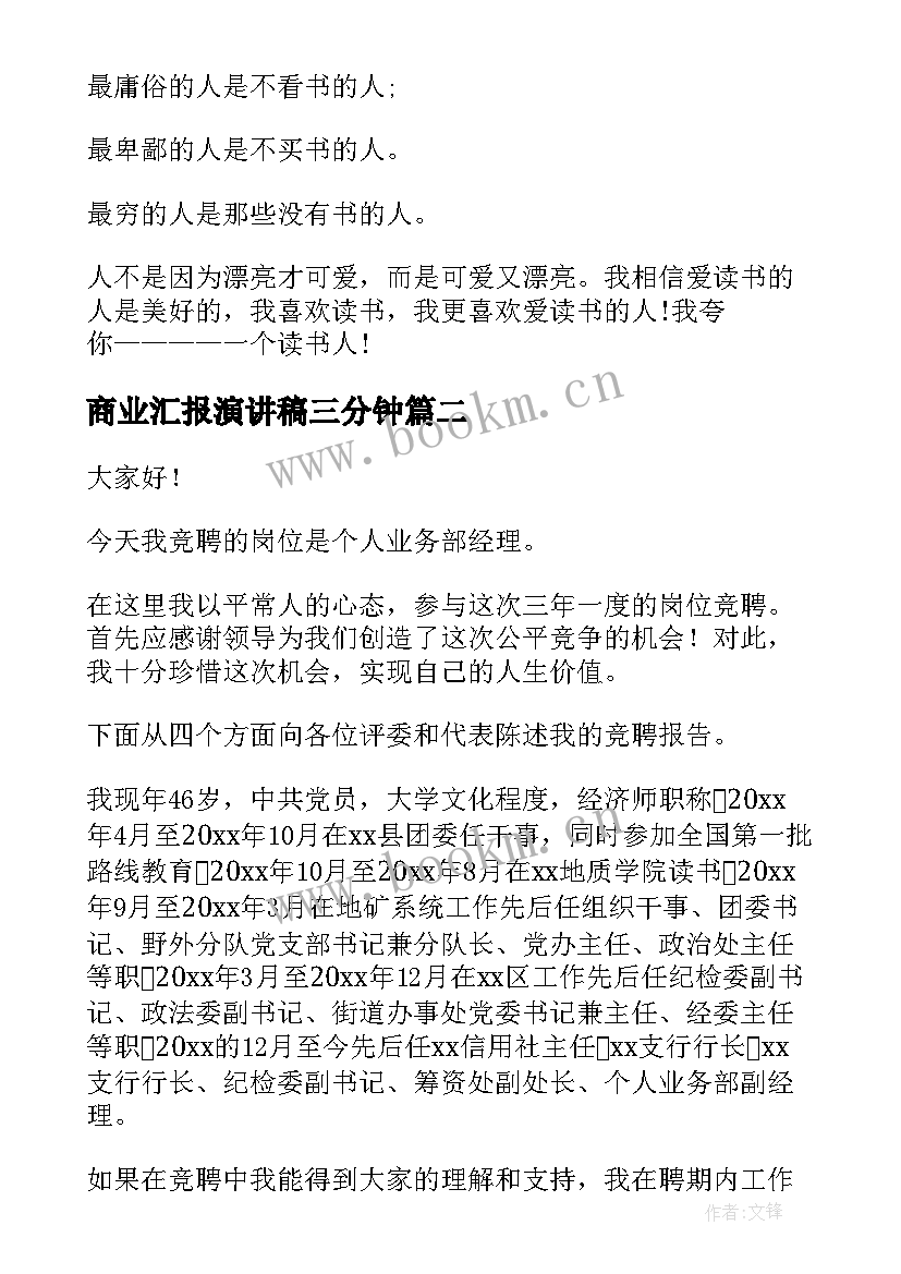 2023年商业汇报演讲稿三分钟 初三读书汇报演讲稿(模板6篇)