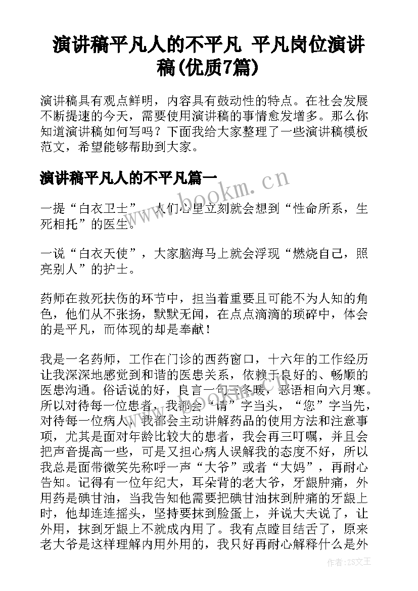 演讲稿平凡人的不平凡 平凡岗位演讲稿(优质7篇)