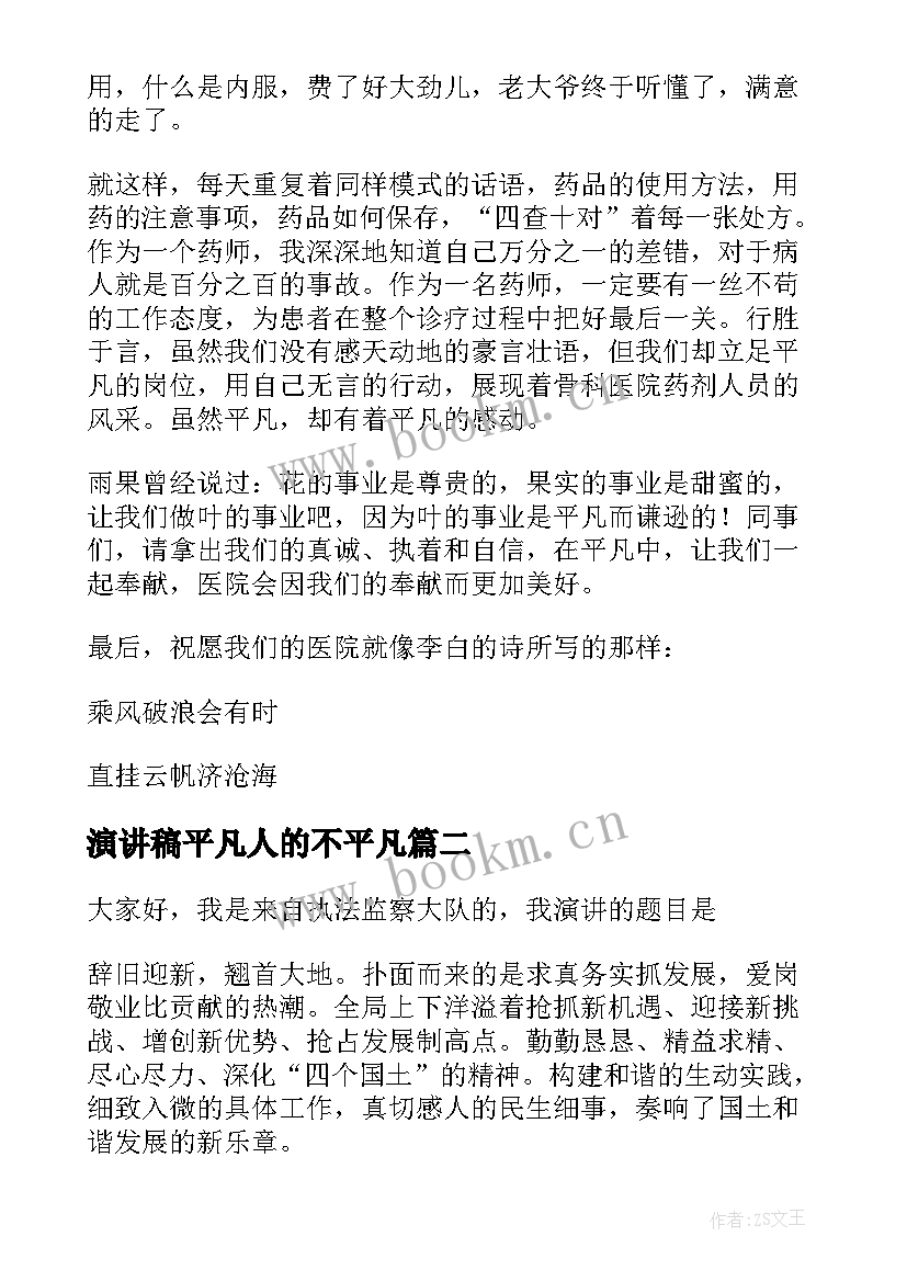 演讲稿平凡人的不平凡 平凡岗位演讲稿(优质7篇)