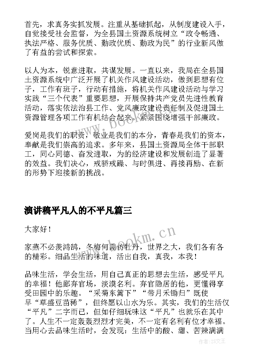 演讲稿平凡人的不平凡 平凡岗位演讲稿(优质7篇)