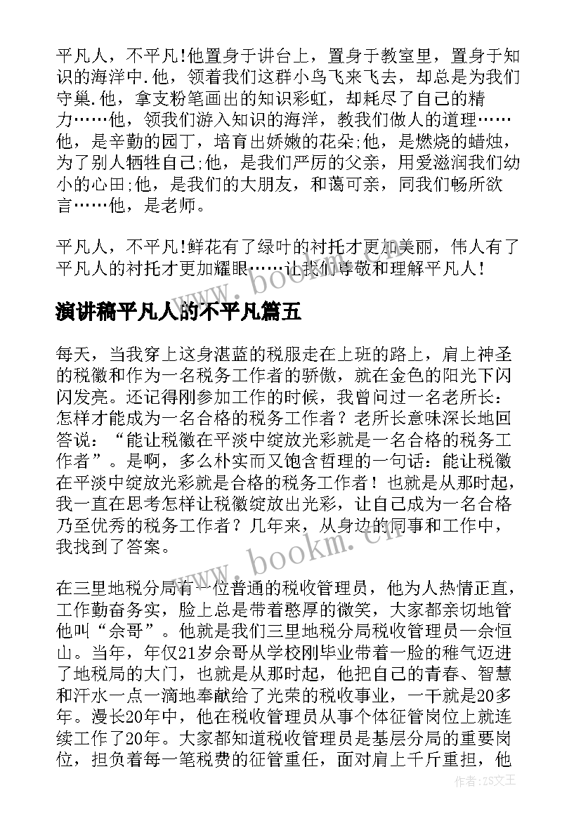 演讲稿平凡人的不平凡 平凡岗位演讲稿(优质7篇)