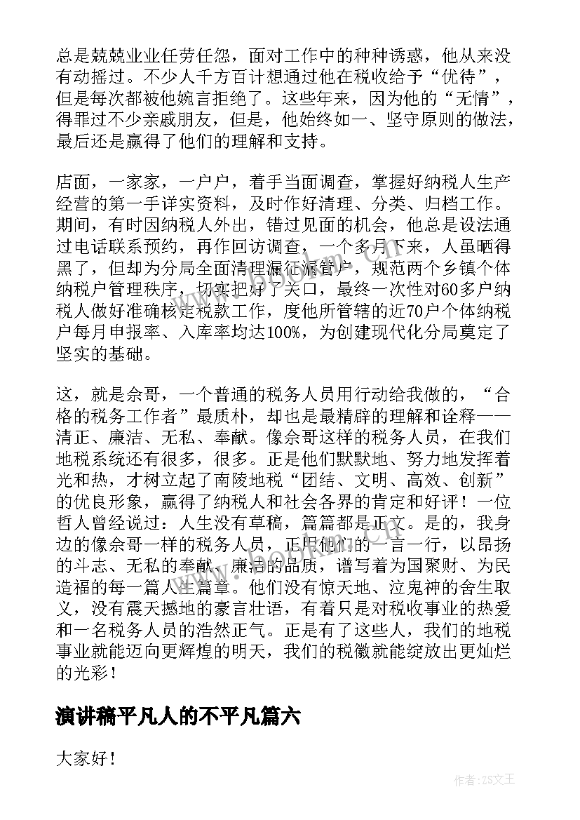 演讲稿平凡人的不平凡 平凡岗位演讲稿(优质7篇)