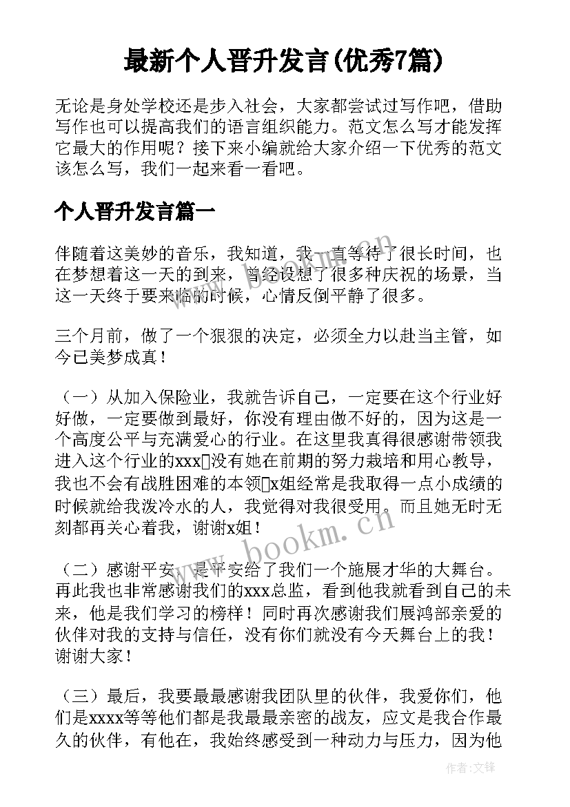 最新个人晋升发言(优秀7篇)