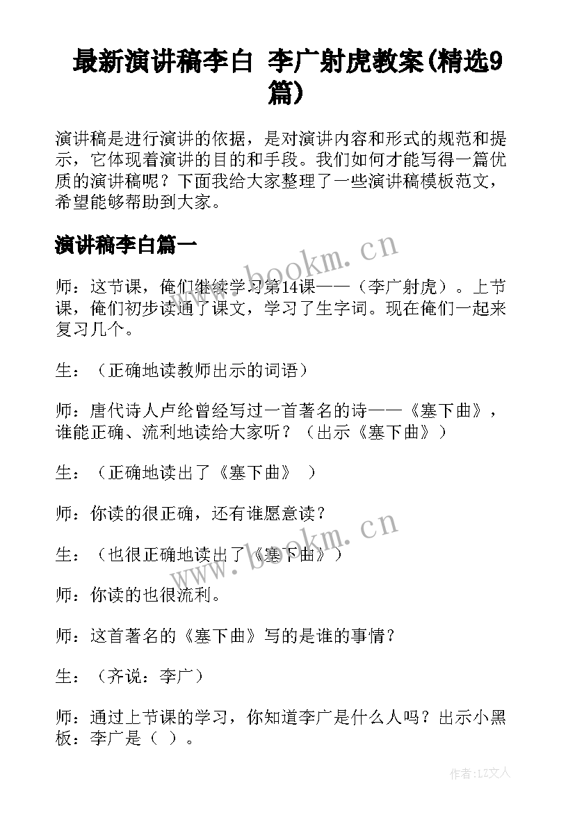 最新演讲稿李白 李广射虎教案(精选9篇)