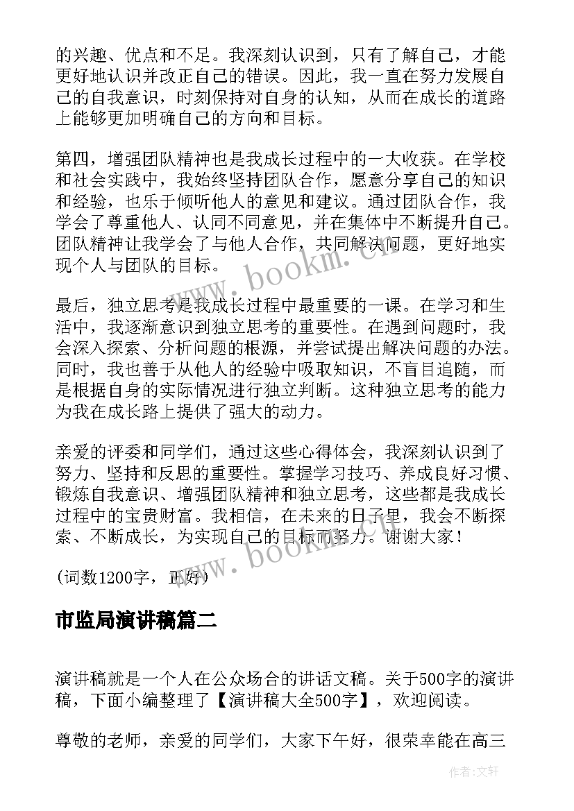 最新市监局演讲稿 自身成长心得体会演讲稿(优质7篇)