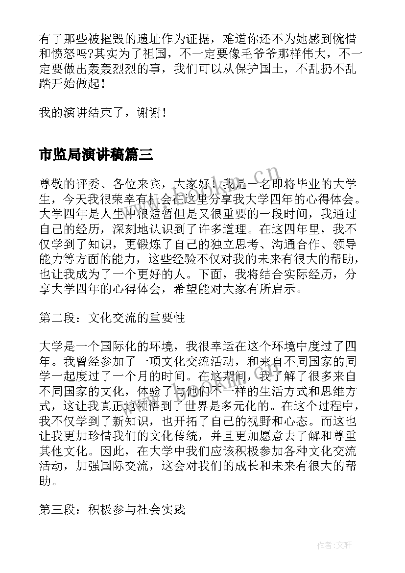 最新市监局演讲稿 自身成长心得体会演讲稿(优质7篇)