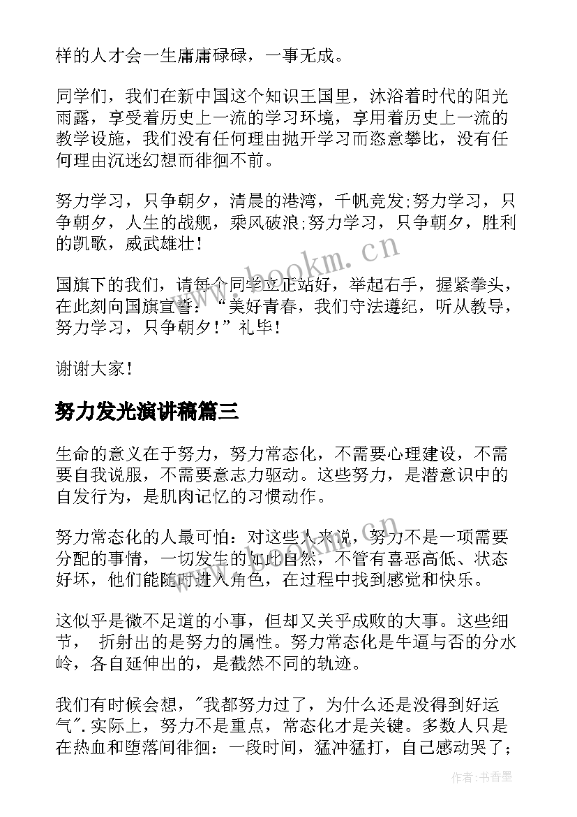 努力发光演讲稿(实用7篇)