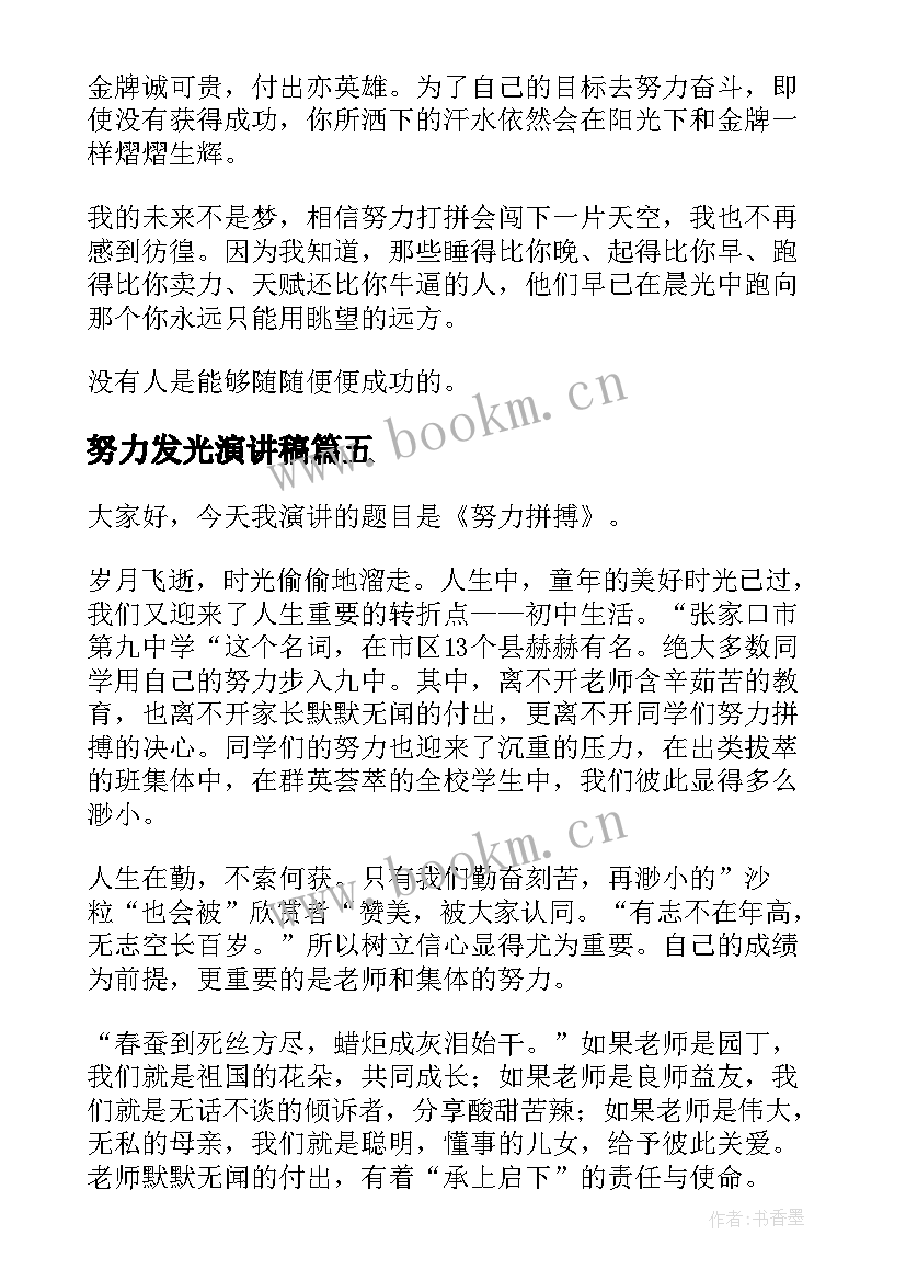 努力发光演讲稿(实用7篇)