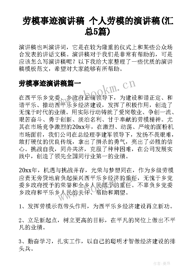 劳模事迹演讲稿 个人劳模的演讲稿(汇总5篇)