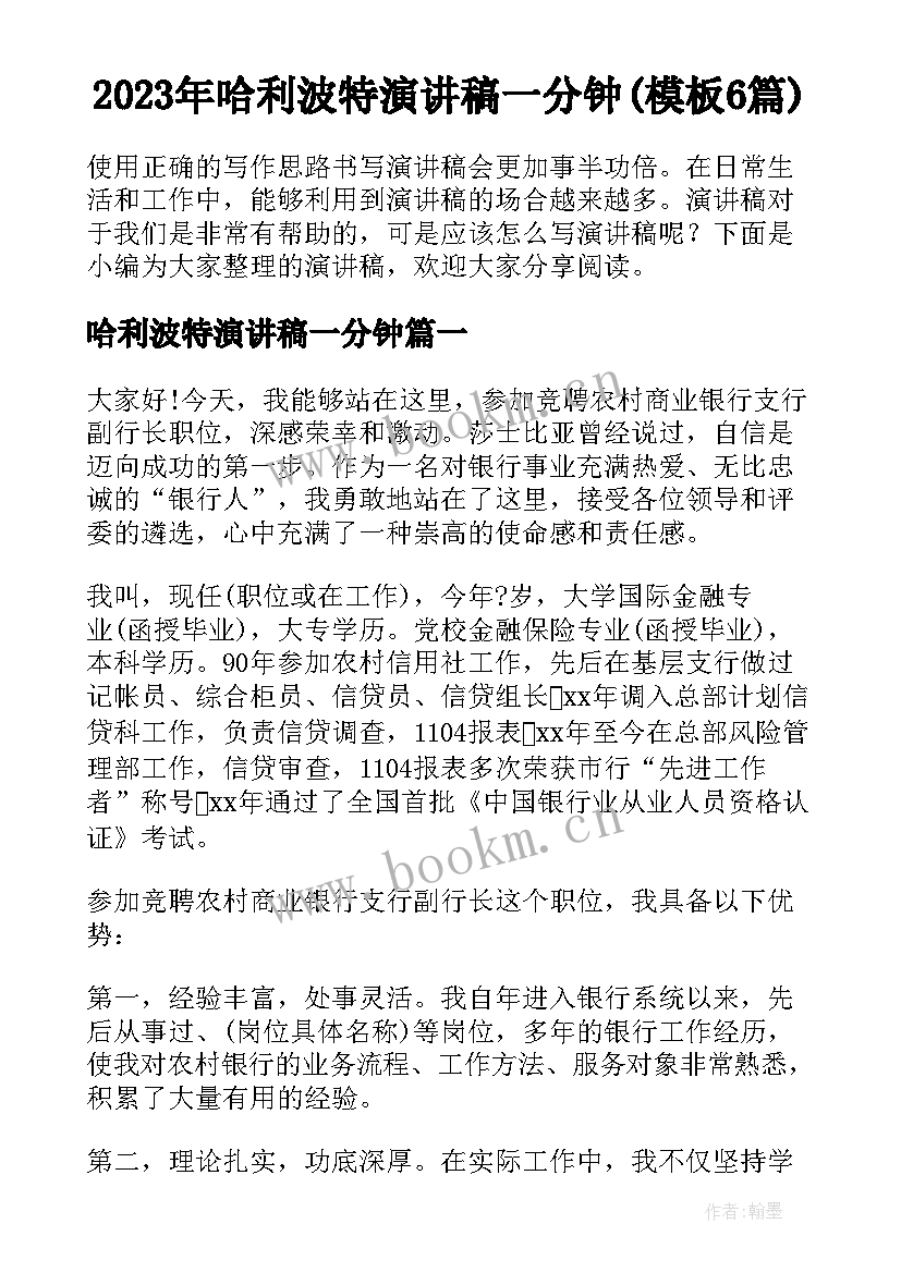 2023年哈利波特演讲稿一分钟(模板6篇)